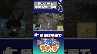 【FF14】野生のランナー、野生の魔法少女、野生の全裸 #ff14 #shorts