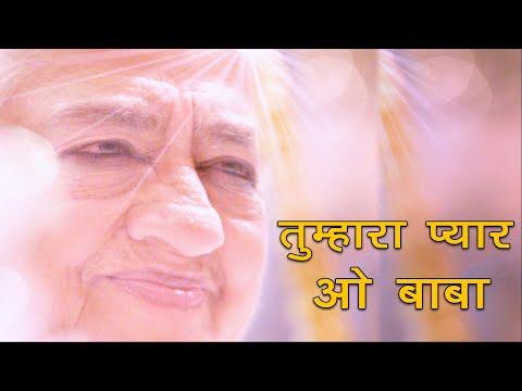 आइये इस सुन्दर गीत द्वारा करें ईश्वर का शुक्रिया । Tumhara Pyar O Baba |BK Song|Best Meditation Song