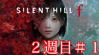 ２週目！赤いカプセル未使用エンディングを目指す＃１【サイレントヒルf/SILENT HILL f】