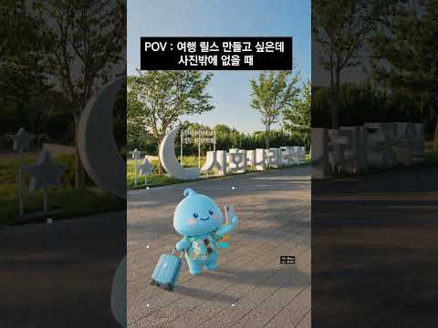 한국수자원공사 AI 숏폼·바이럴 사례