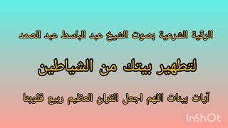 الرقية الشرعية الشافية لتطهير بيتك من الشياطين بصوت الشيخ عبد الباسط عبد الصمد #quran #القرآن_الكريم
