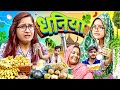 Bijli Aur Dhaniya Thari Bijli Thari Bijli Comedy Kshama Trivedi