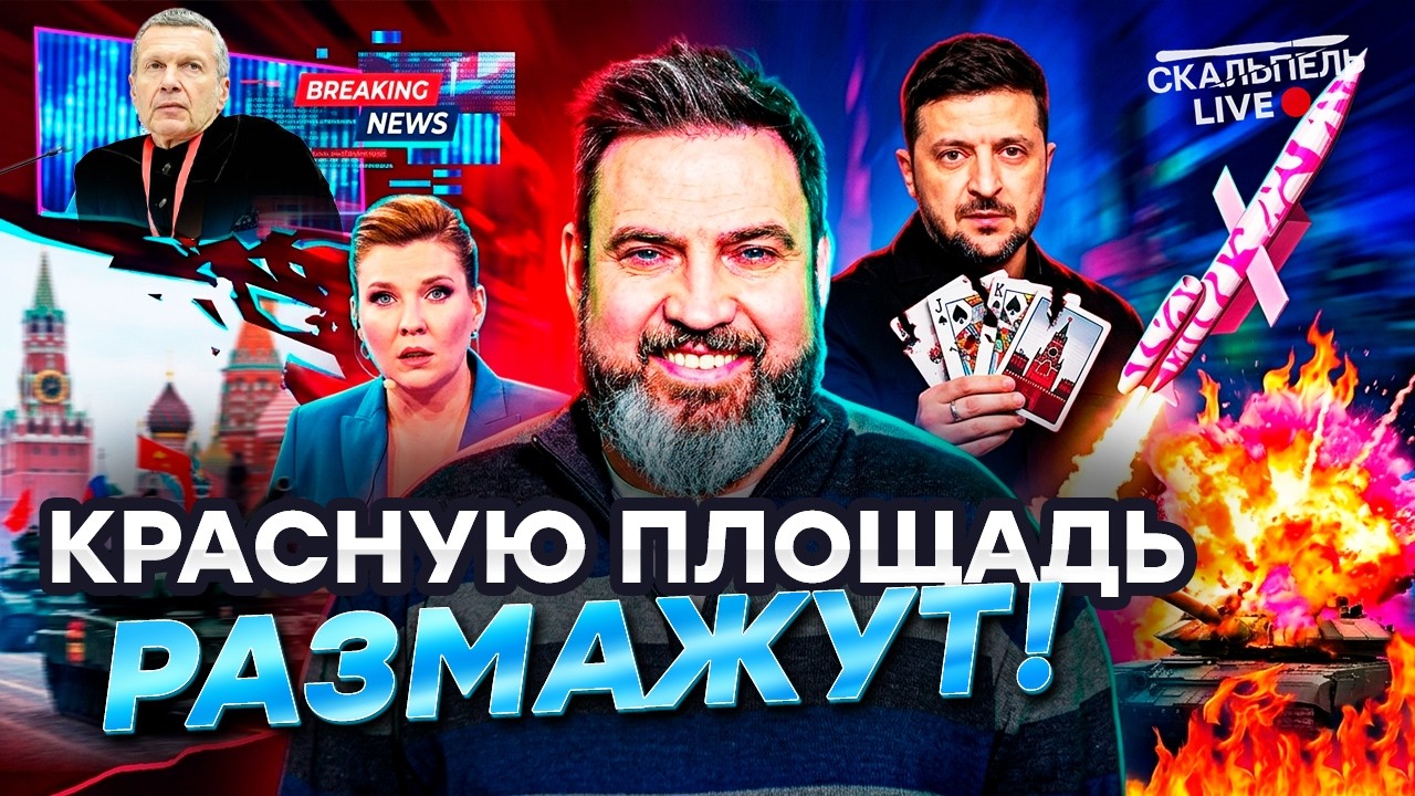 СКАБЕЕВА СЛИЛА ПРАВДУ О ПАРАДЕ! ЗЕЛЕНСКИЙ ПЕРЕДЕРНУЛ КАРТЫ КРЕМЛЯ: В МОСКВЕ ?