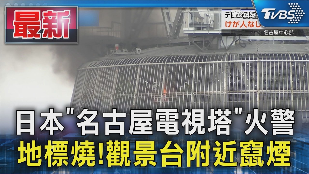 影音／日本地標驚傳火警！名古屋電視塔濃煙狂竄　30人急疏散