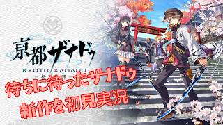 Part12 亰都ザナドゥ－桜花幻舞－ 初見実況 東亰ザナドゥで出てきたヴァリアントギアはもちろん出ますよね？【京都ザナドゥ】