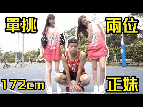 單挑兩位172cm以上的正妹，高的女生籃球一定強？