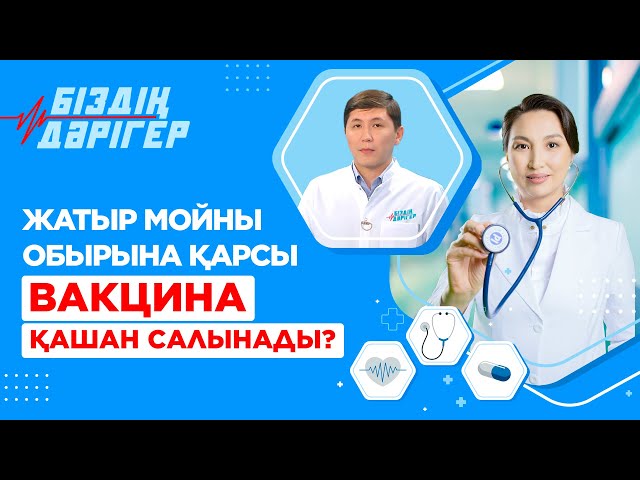 Жатыр мойны обырына қарсы вакцина қашан салынады?