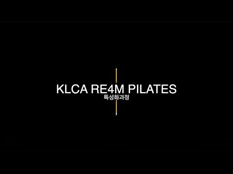 KLCA 리포엠 필라테스 특성화 과정 | KLCA RE4M  PILATES | 김재철 원장(2:53)