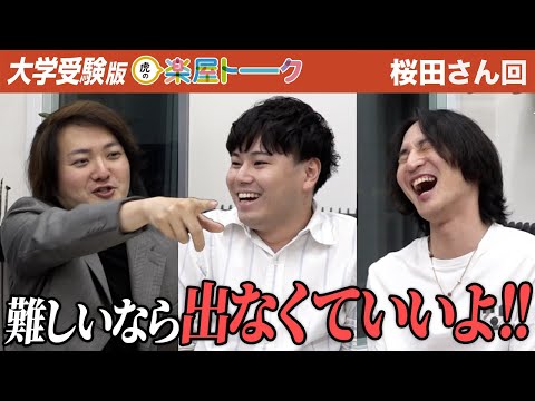 心理学科 言い方が悪かったか…出だしが良くなかったと語る虎ら。大学受験の志願者は難しい？全然楽？【虎の楽屋トーク［桜田 はやと］】[2人目]大学受験版令和の虎