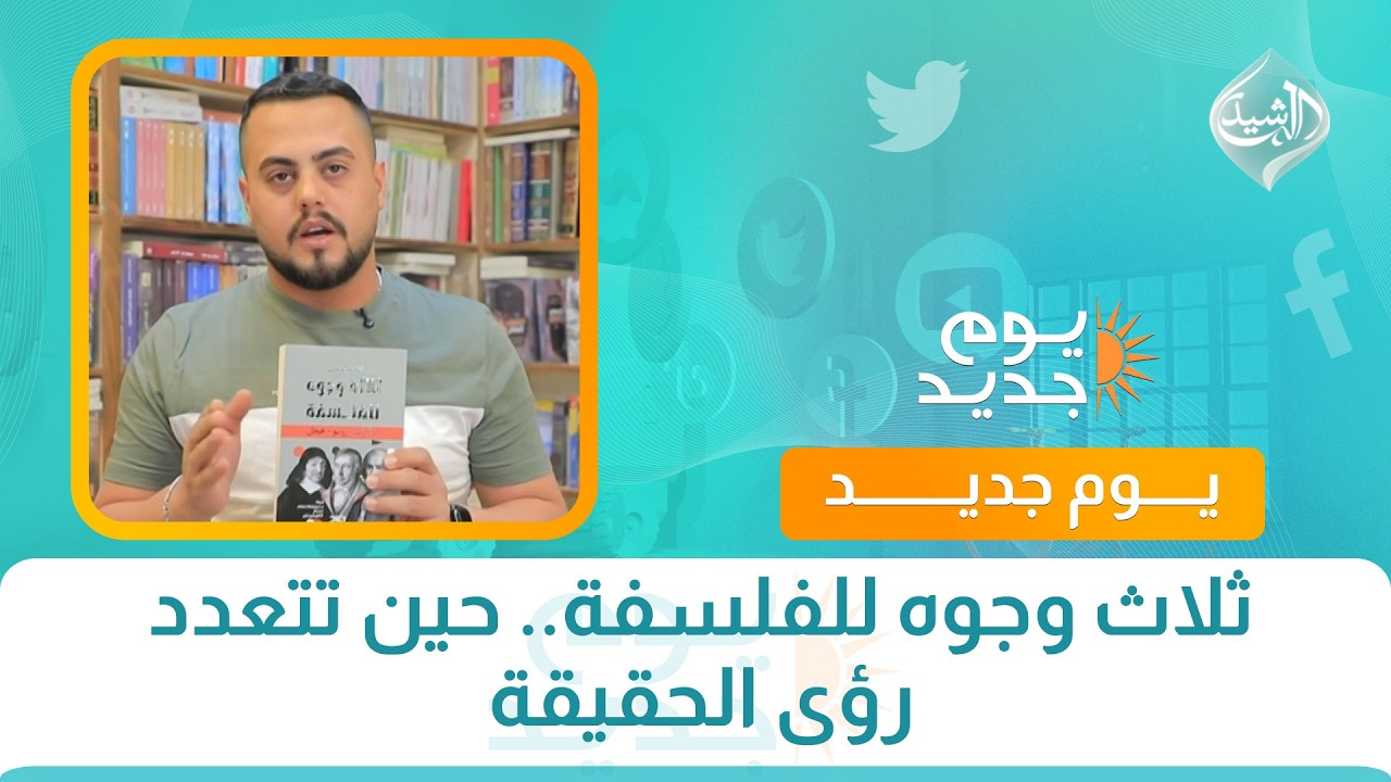 فيديو | ثلاث وجوه للفلسفة.. حين تتعدد رؤى الحقيقة
