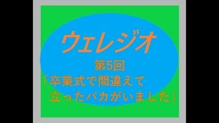 第5回「ウェレジオ」夜にゆったりとお聞きください。