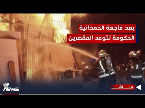 شاهد بالفيديو.. بعد فاجعة الحمدانية.. الحكومة تتوعد المخالفين: عقوبات شديدة تنتظركم | اخبار السادسة 2023/9/28