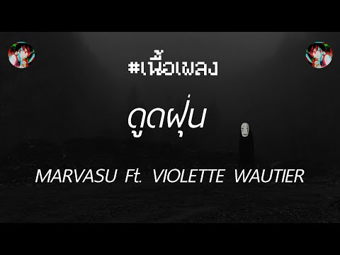 🎵[เนื้อเพลง] ดูดฝุ่น (home.) - Morvasu x Violette Wautier🎵