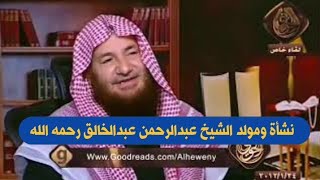 صورة مولد ونشأة الشيخ عبدالرحمن عبدالخالق رحمه الله