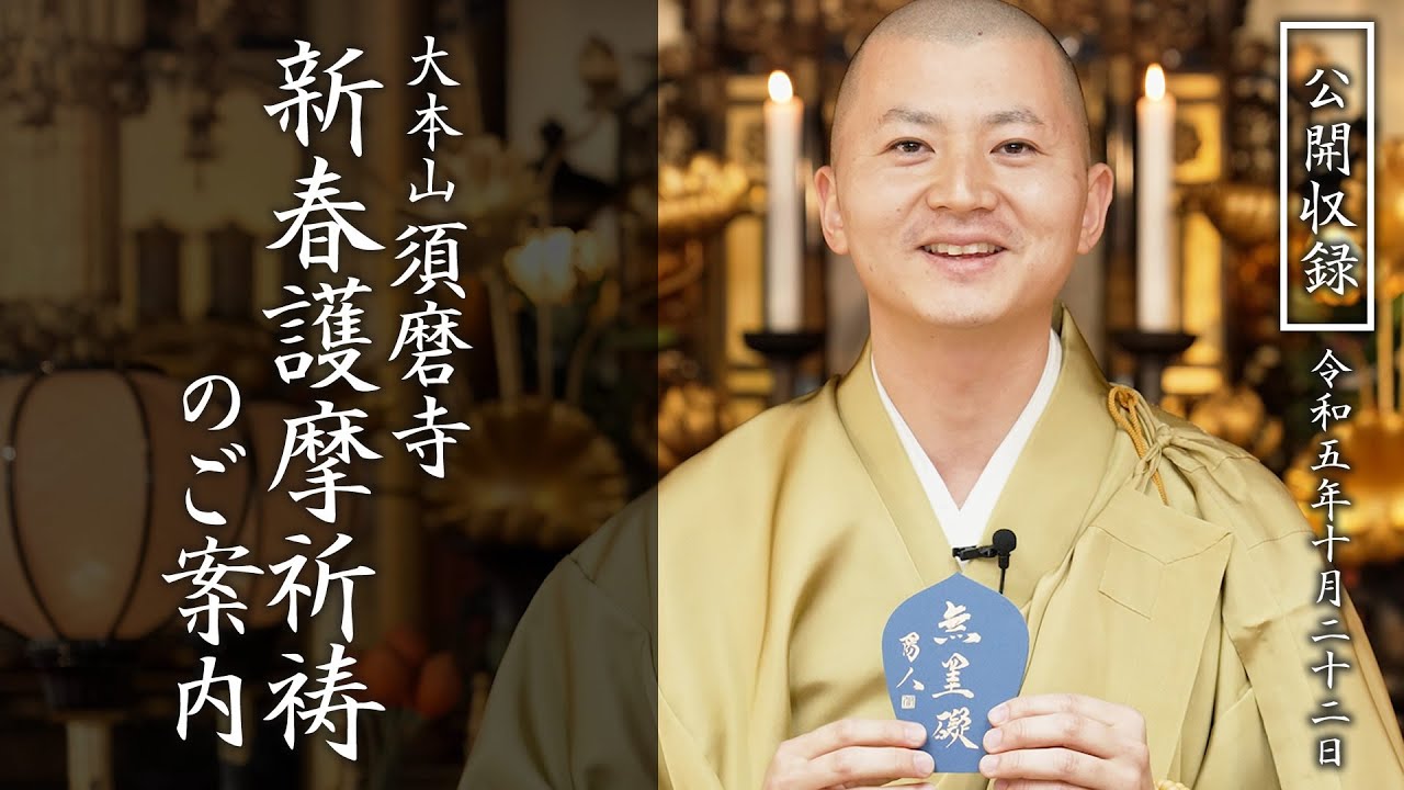 大本山 須磨寺 令和六年 新春護摩祈祷のご案内