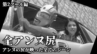 【ウルトラセブン】アンヌ隊員のお尻が映った全てのシーン 第2クール編 / ひし美ゆり子 / Anne Yuri Donna / Ultraseven【円谷プロ】