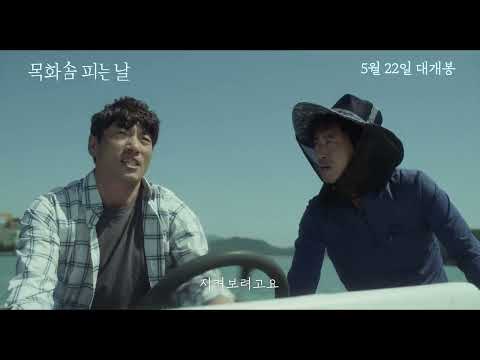 [목화솜 피는 날] 메인 예고편 공개