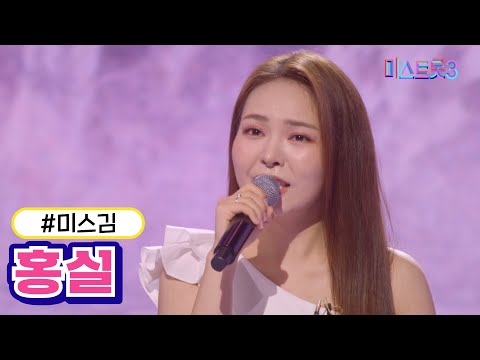 [클린버전]미스김 - 홍실 미스트롯3 240229 방송