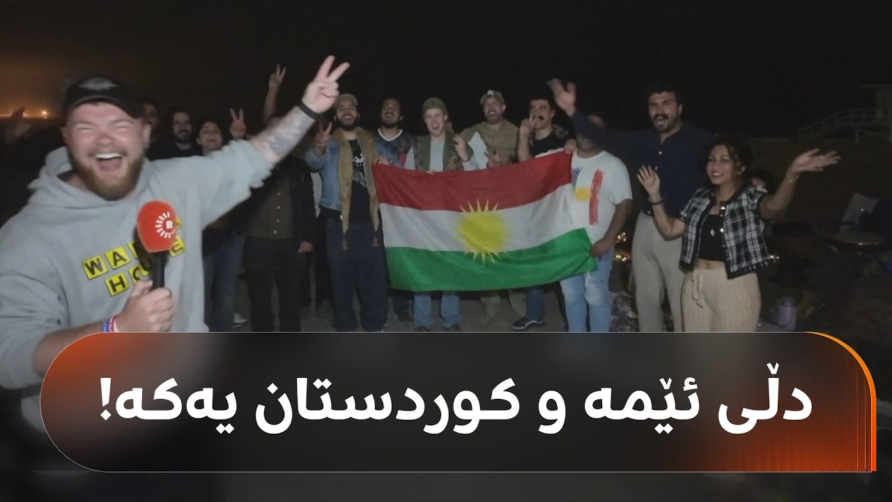 ڤیدیۆ | سوورە کۆمەڵێک گەنجی کوردی بەهرەمەند لە ئەمریکا دەدۆزێتەوە. یەکێکیان دەڵێت: دڵی ئێمە و کوردستان یەکە!