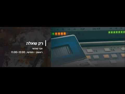 כאן תרבות - רק שאלה - אב שמאי - 10 לדצמבר 2019