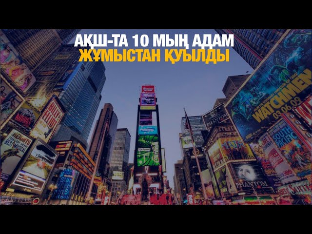 АҚШ-та 10 мың адам жұмыстан қуылды