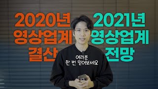 영상 제작자를 꿈꾸신다면? 2020년 영상업계결산 & 2021년 전망 꼭! 체크하세요