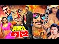 Rokkha Nai রক্ষা নাই Alexander Bo Monika Mehedi Shapla Misha Bangla Full Lenth Movie