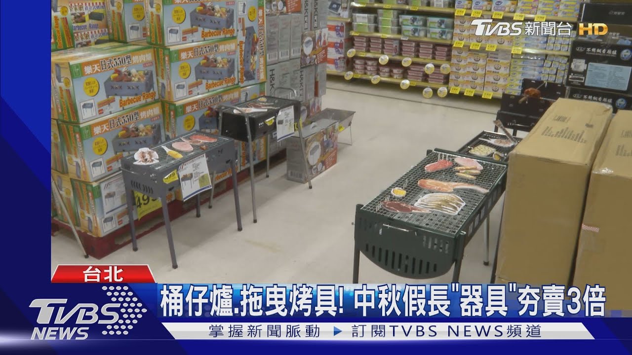 桶仔爐、拖曳烤具! 中秋假長「器具」夯賣3倍