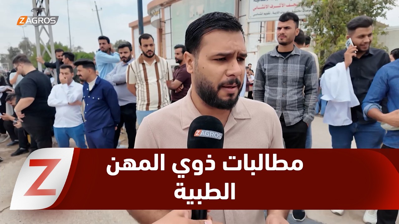 فيديو | النجف..   ذوو المهن الطبية والصحية يتظاهرون للمطالبة بالتعاقد الحكومي