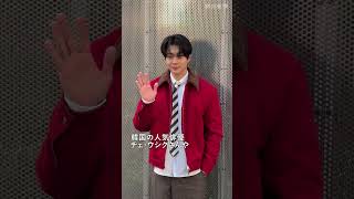 韓国の人気俳優チェ・ウシクさんら　パリのファッションウィーク　アミ・パリスのショーに到着#パリ #ファッション #韓国
