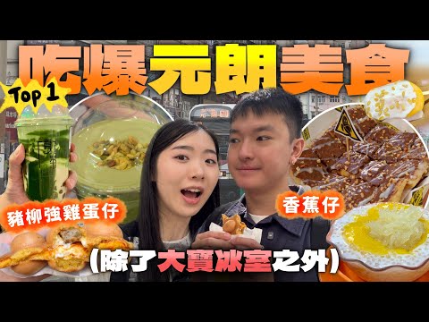 【美食搜索隊EP6】帶大家食爆元朗除了大寶冰室外的必食小店！| 香港 小吃 攻略 | 元朗 小食 推薦  | 推介 人氣 必吃 美食 | 2025 香港 自由行攻略 | Jessica & Lucas