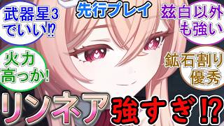 【原神】リンネア先行プレイ来たー！強すぎじゃね⁉