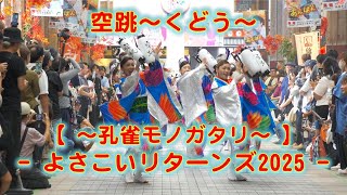 空跳 ～くどう～ よさこいリターンズ 2025年10月11日 4K