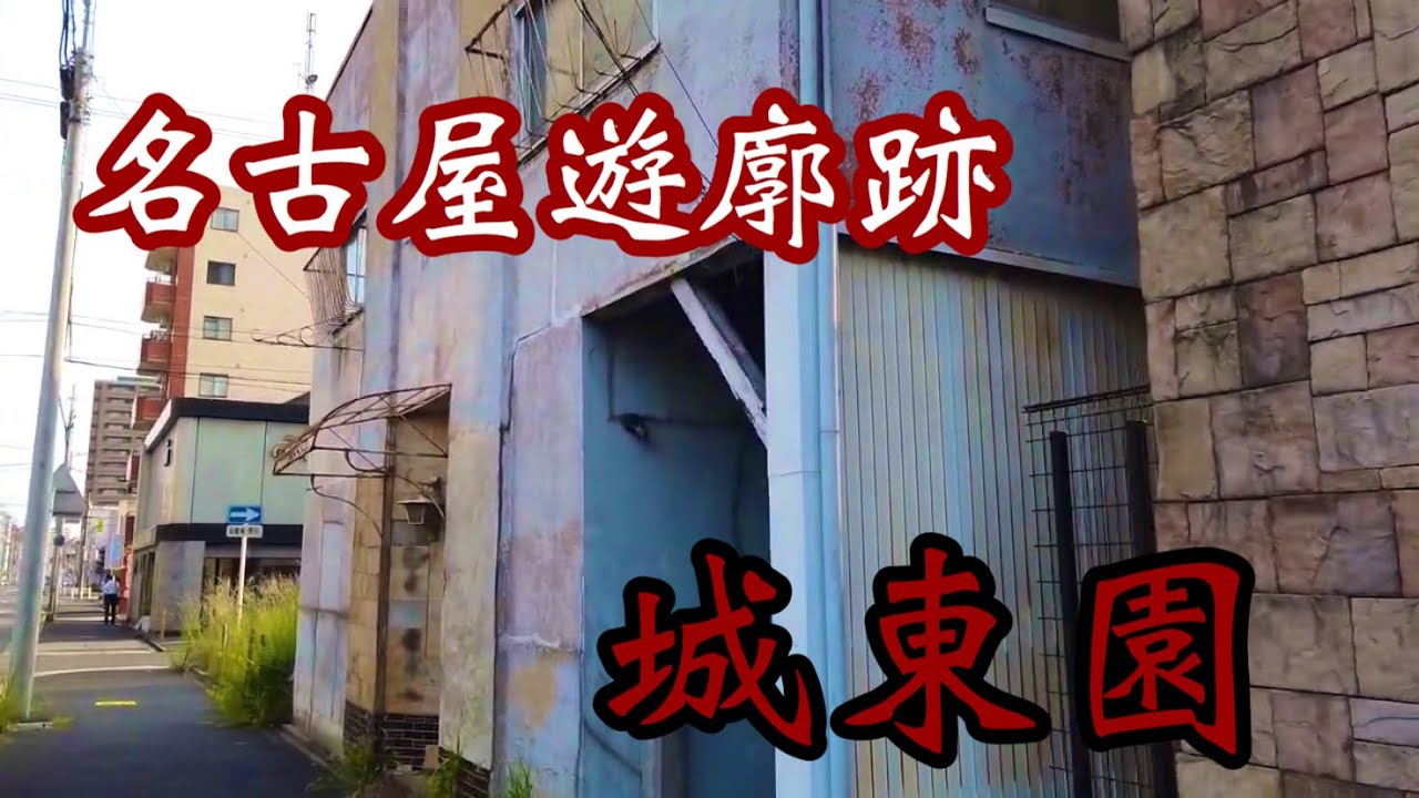 名古屋に在る遊廓跡【城東園】