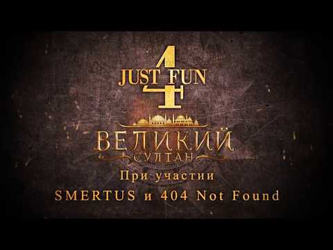 Just 4 Fun #3 'Великий Султан' (Советники)