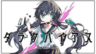 ダラクバイアス/歌愛ユキ - Daraku Bias