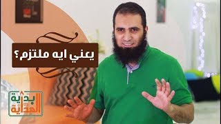 يعني إيه ملتزم ❓🤔 _ الحلقة العاشرة من برنامج ( بداية الهداية )_ م/ علاء حامد image