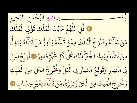Surah Ali 'Imran - Ayat 26-27 - 41 Times-Qulil LAAhumma Maalikal Mulki