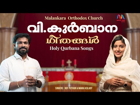 Orthodox Qurbana Songs | വി. കുർബാന ഗീതങ്ങൾ | Roy Puthur & Maria Kolady | Match Point Faith |