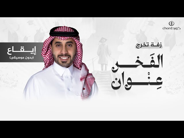 تهنئة تخرج تخرج تهنئه ذكرى تخرج معايدة تخرج تهنئة بمناسبة تخرج