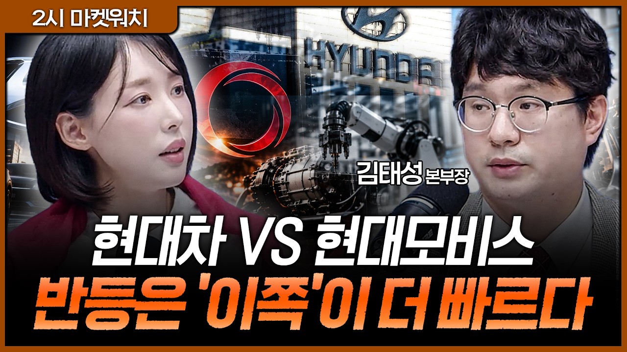 "현대차 있다면 모비스로 압축하세요" 로봇 부품 독점과 탄탄한 실적이 만드는 반등 탄력ㅣ권다영, 김태?