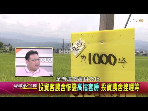 TVBS地球黃金線_20150907_936_3 「買地送屋」噱頭!苗縣府清查違建全拆