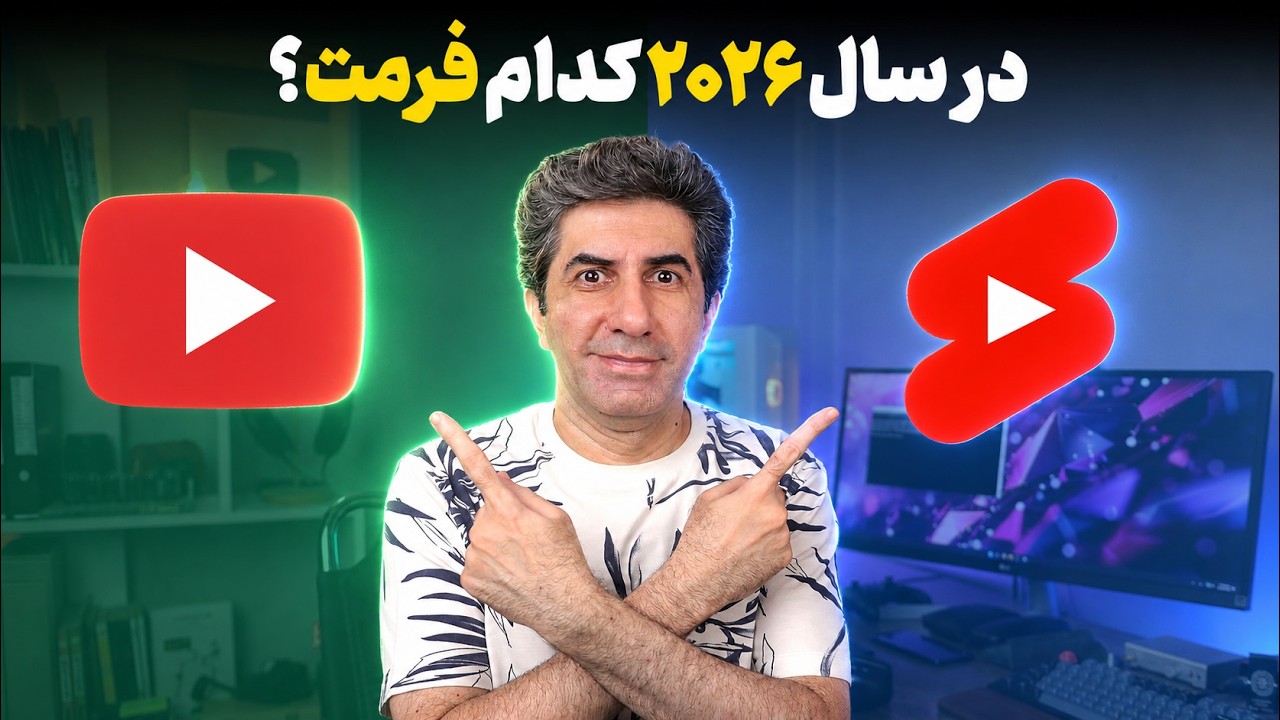 ویدیوی کوتاه یا بلند؟ در سال 2026 کدام را انتخاب کنیم؟