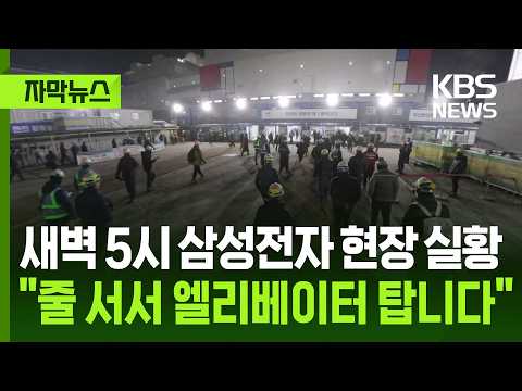 [자막뉴스] 새벽 5시 삼성전자 현장 실황, "줄 서서 엘리베이터 탑니다" / KBS 2026.02.27.