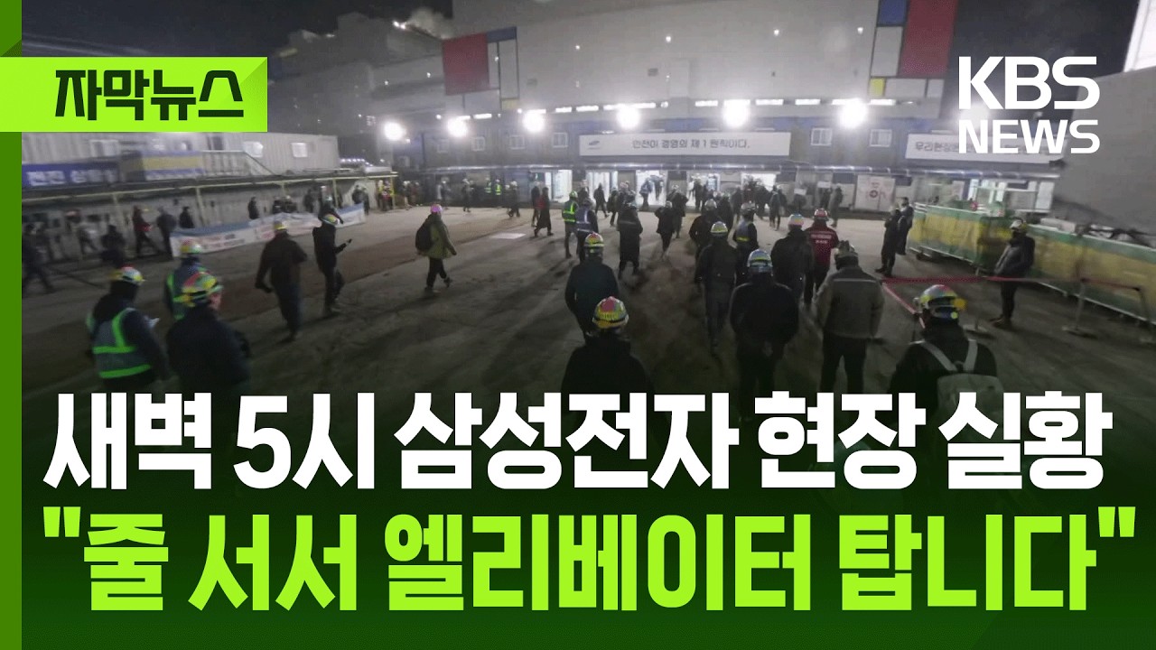[자막뉴스] 새벽 5시 삼성전자 현장 실황, "줄 서서 엘리베이터 탑니다" / KBS 2026.02.27.