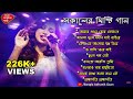 Best Of Shreya Ghoshal Bengali Songs_Bangla adhunik songs_bangla songs