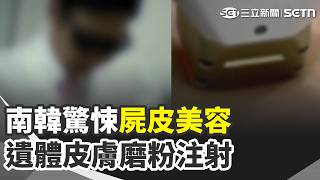 驚悚!南韓屍皮針美容…官方認無法可管 加州豪宅恐怖屋 華人代孕農場生21孩虐打 小粉紅逼認"台灣中國的"！韓偶像公司跪了【全球解析】｜三立新聞網 SETN.com