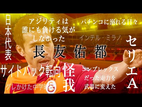 【中学時代の恩師との出会いからインテルでの挫折まで】長友佑都のこれまで。