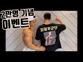 구독자2만이벤트!