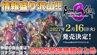 【RS3R】仲間の自由度は？コマンダーは？公式生放送情報まとめ【ロマンシングサガ3デスティニーユナイテッド】
